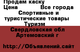 Продам каску Camp Armour › Цена ­ 4 000 - Все города Спортивные и туристические товары » Туризм   . Свердловская обл.,Артемовский г.